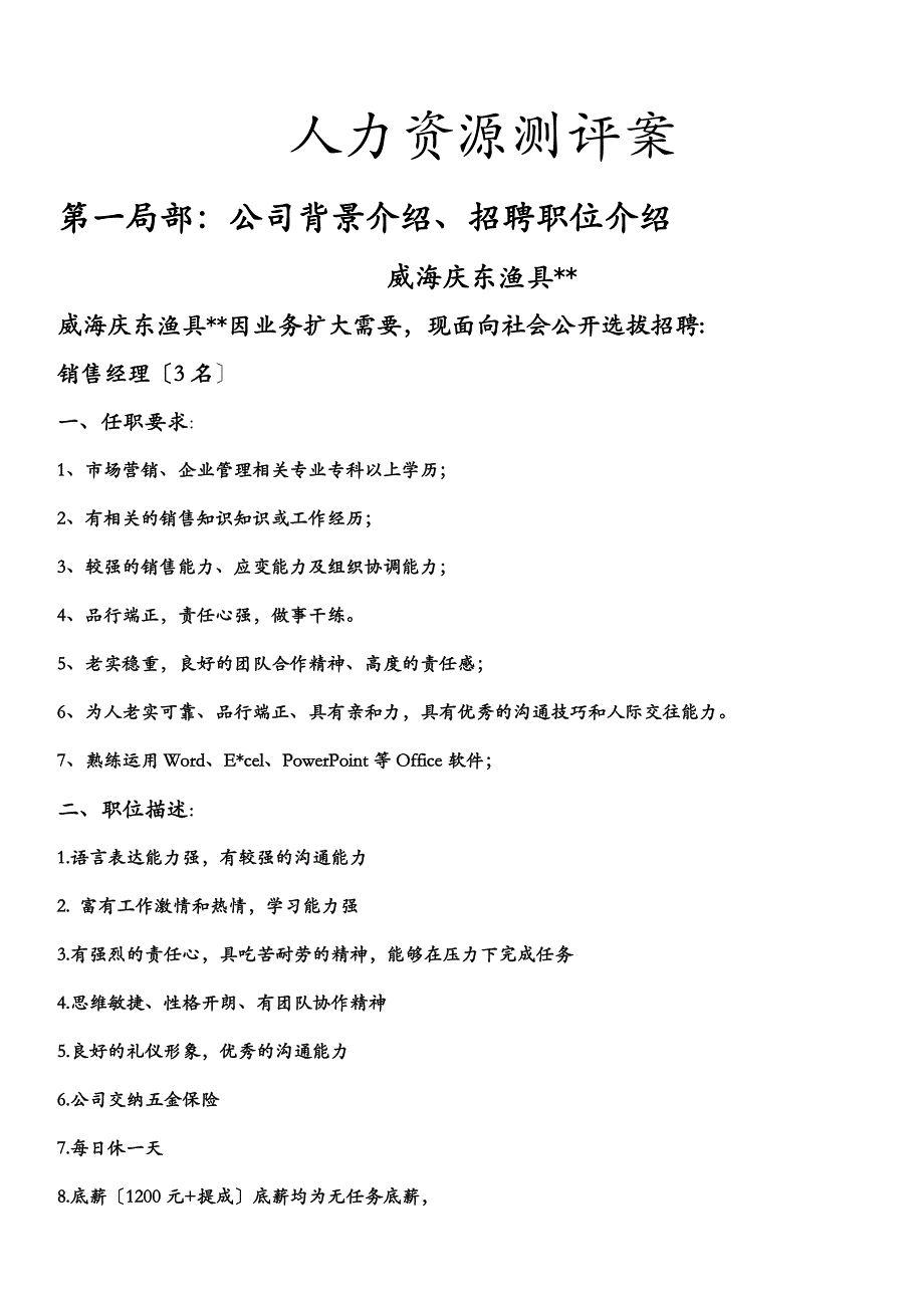 人力资源测评方案_第1页