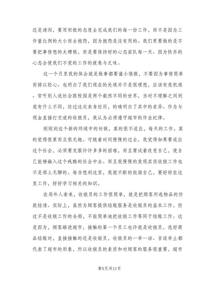 结算会计转正述职报告总结（5篇）.doc_第5页