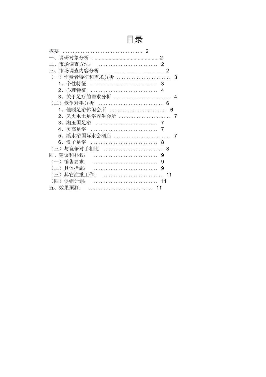 (完整word版)服务营销长沙天之道足浴_第1页