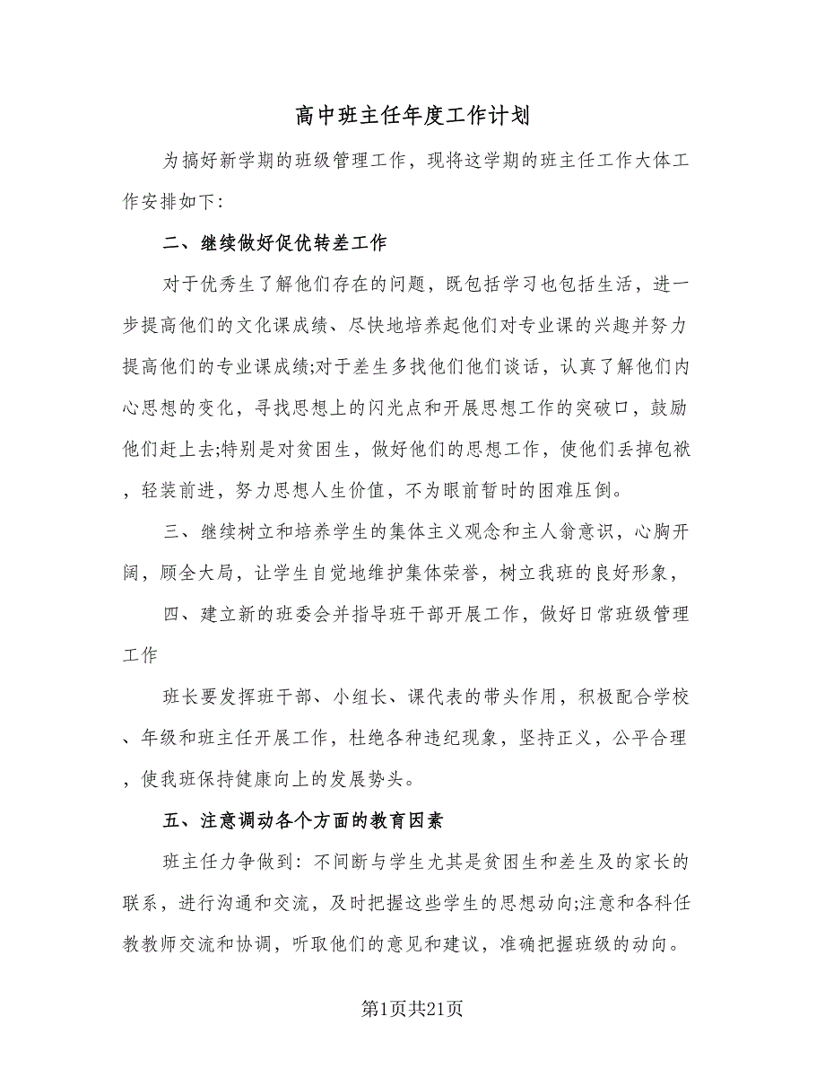 高中班主任年度工作计划（九篇）_第1页