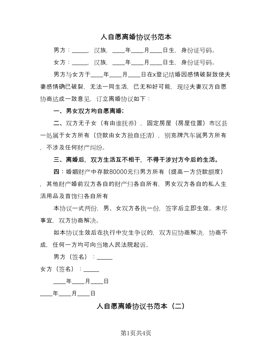 人自愿离婚协议书范本（3篇）.doc_第1页