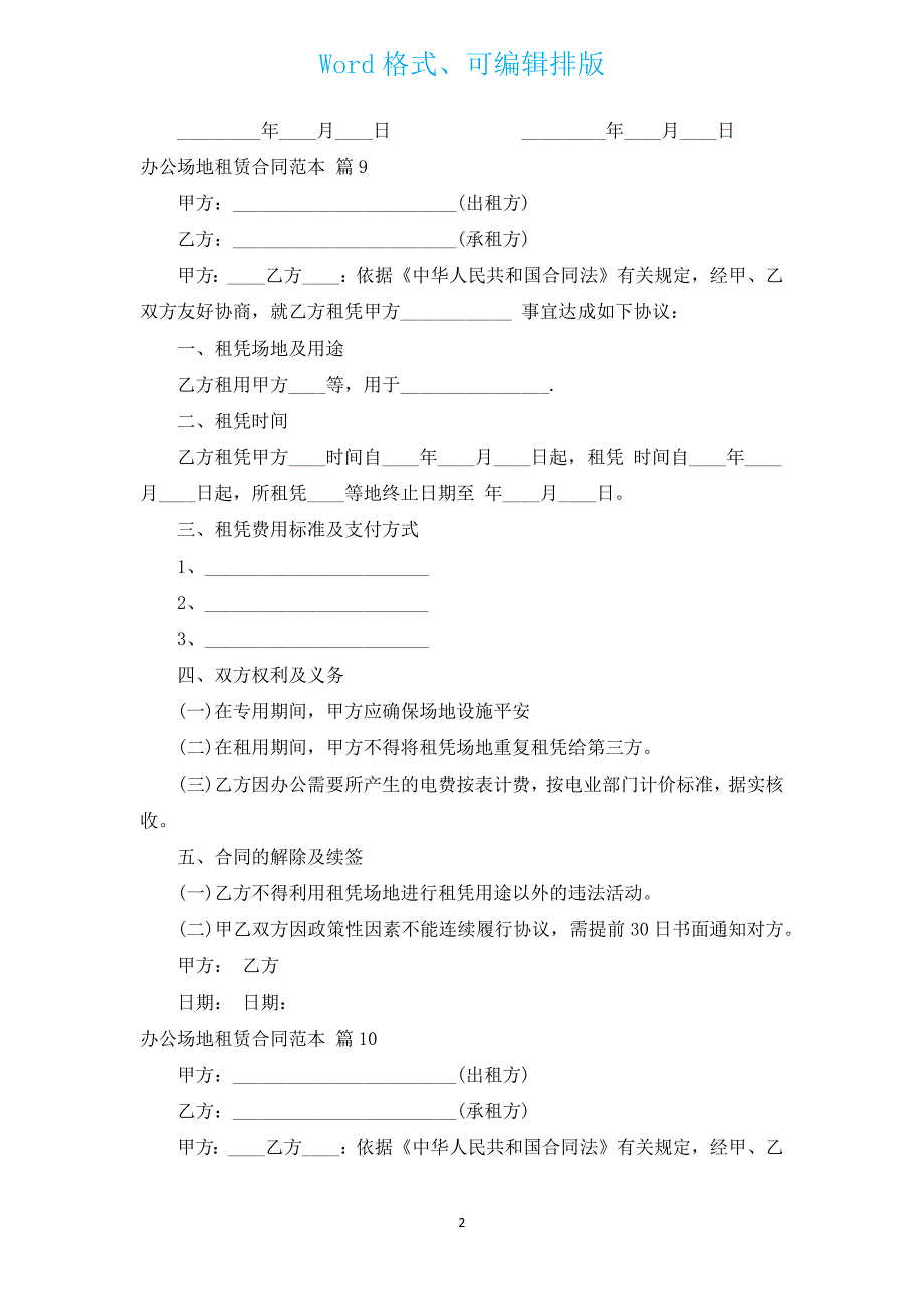 办公场地租赁合同范本（通用17篇）.docx_第2页