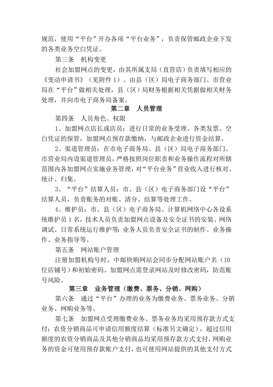 邮政社会加盟服务平台信息系统业务管理办法_第2页