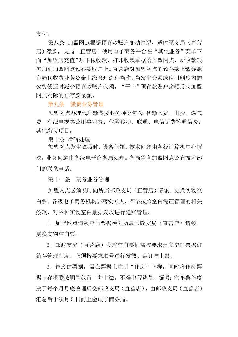 邮政社会加盟服务平台信息系统业务管理办法_第3页