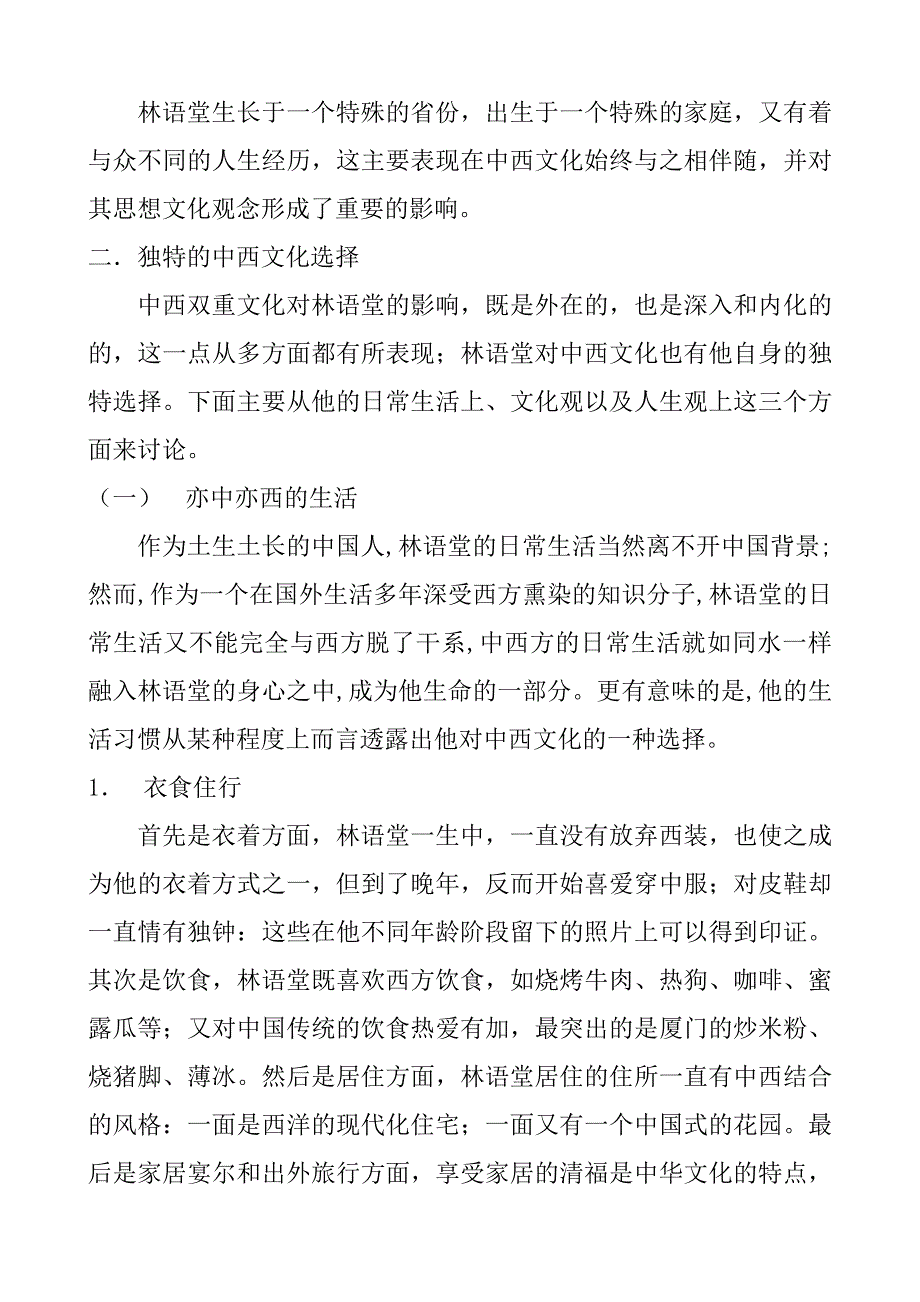 论林语堂的中西文化选择.doc_第4页