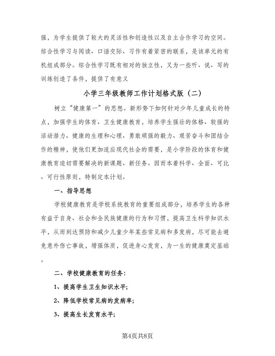 小学三年级教师工作计划格式版（3篇）.doc_第4页