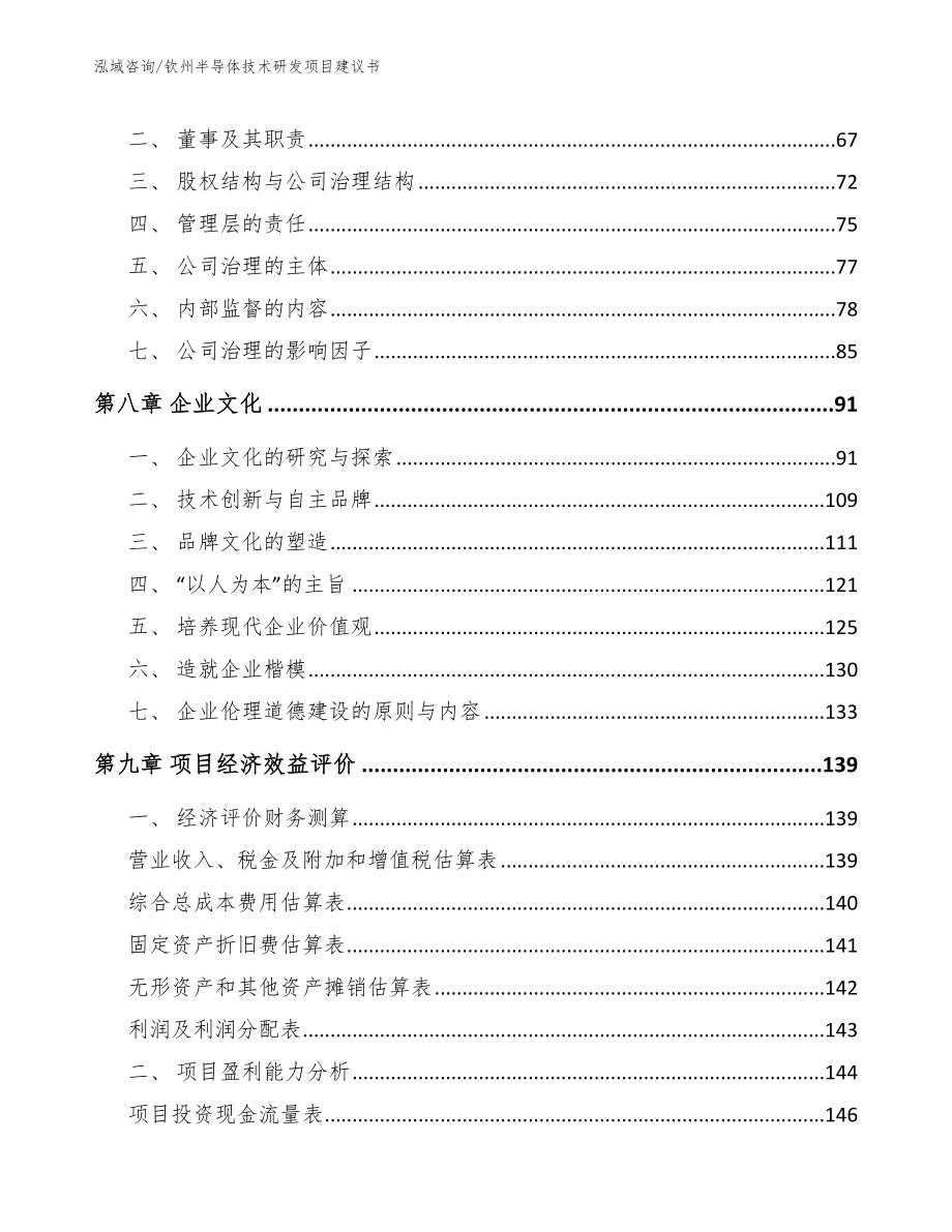 钦州半导体技术研发项目建议书模板范本_第4页