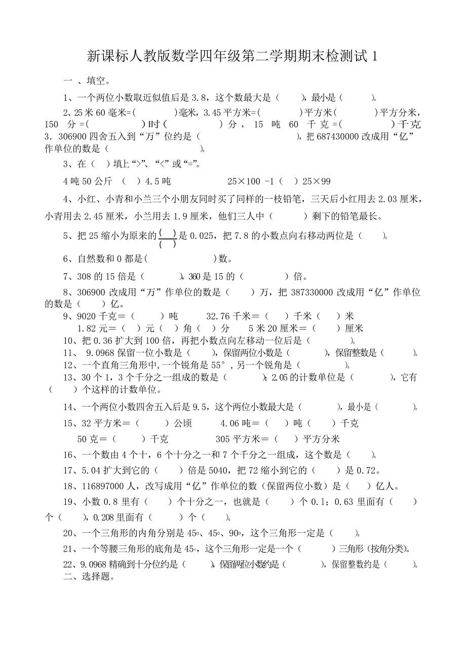 人教版小学数学四年级下册期末检测试题 共六套_第1页