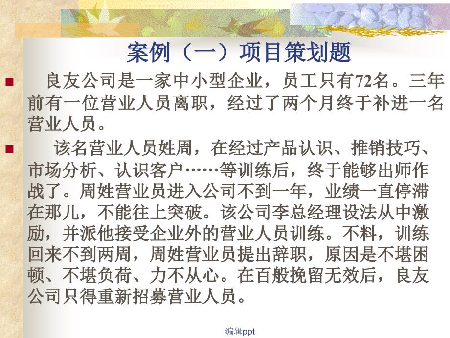 人力资源师三级案例项目策划题_第1页