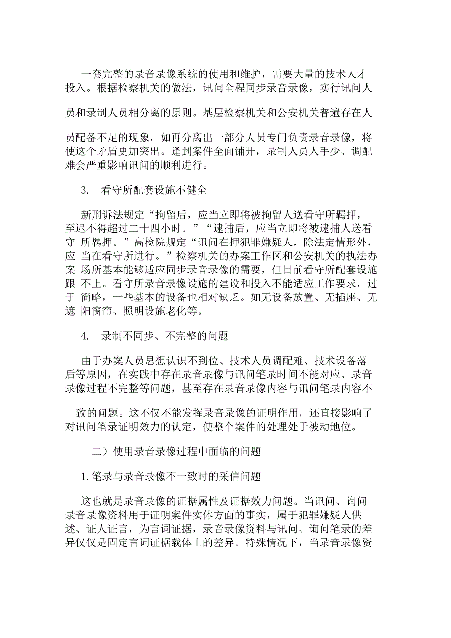 新刑诉法规定对同步录音录像的意义和影响_第4页