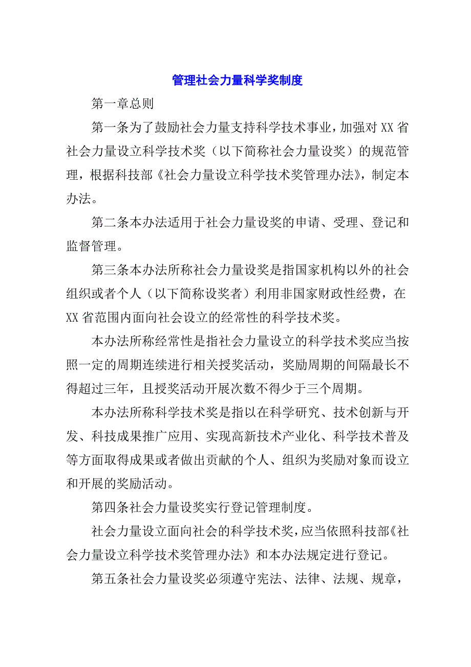 管理社会力量科学奖制度.docx_第1页