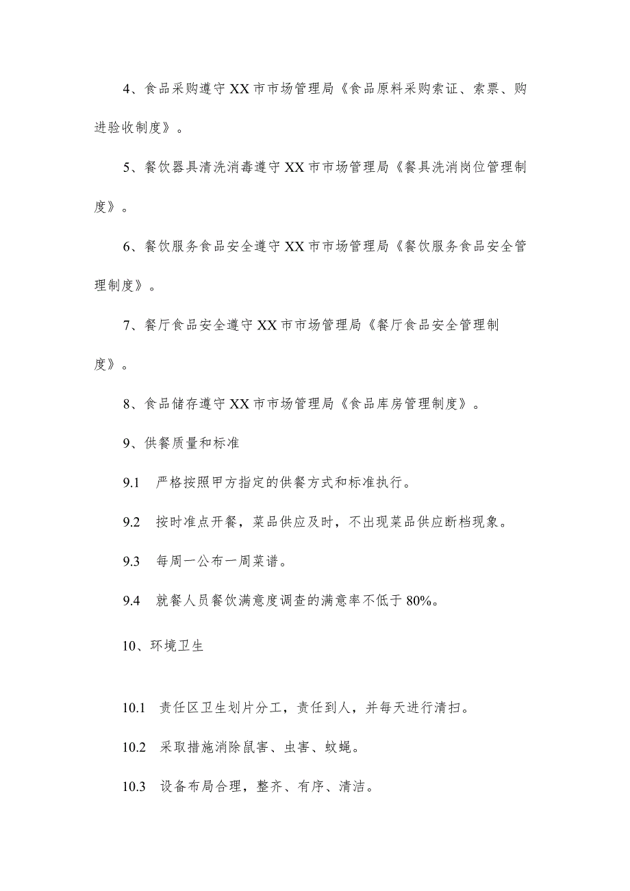 食堂管理服务承诺、本地化支持方案_第2页