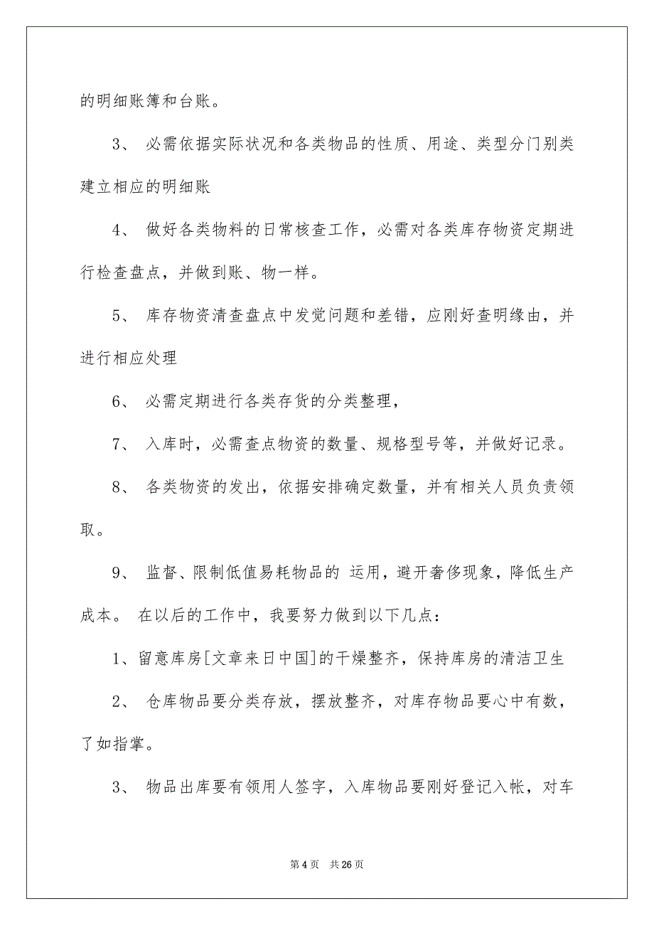 仓管员个人述职报告7篇_第4页