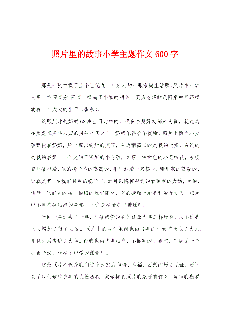 照片里的故事小学主题作文600字.docx_第1页