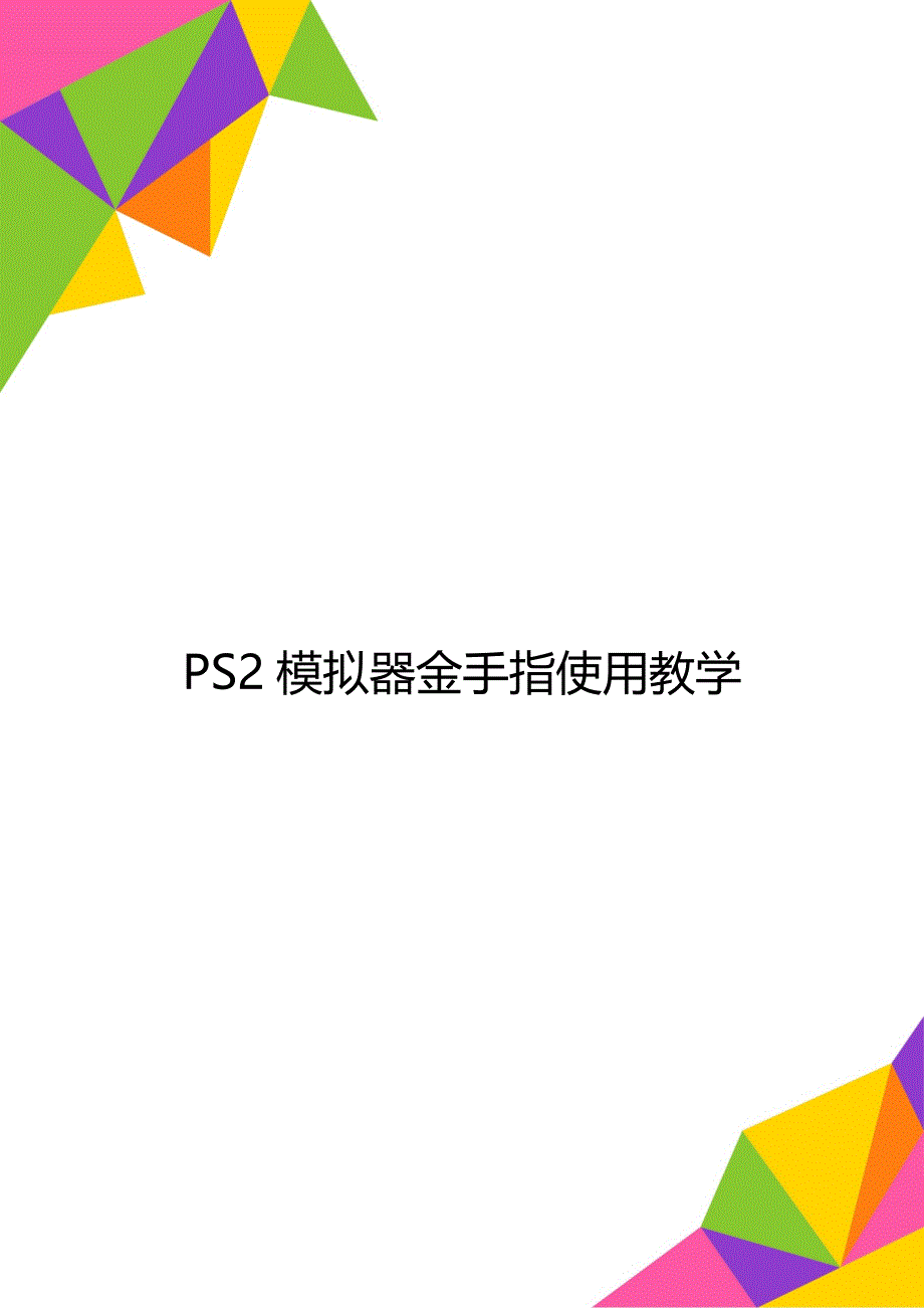 PS2模拟器金手指使用教学_第1页