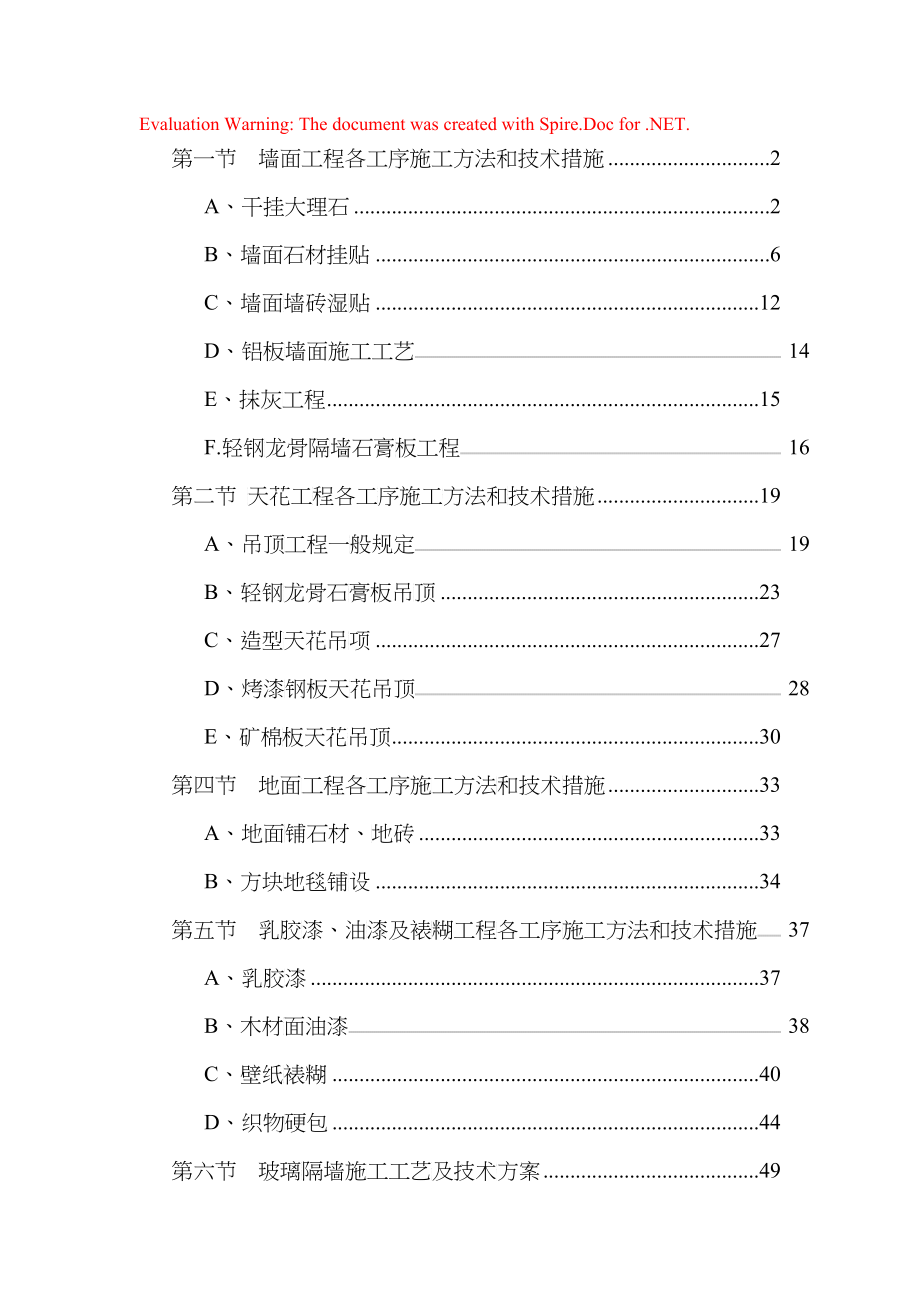 投标使用的施工组织计划中精装修施工工艺及处理措施章节_第1页