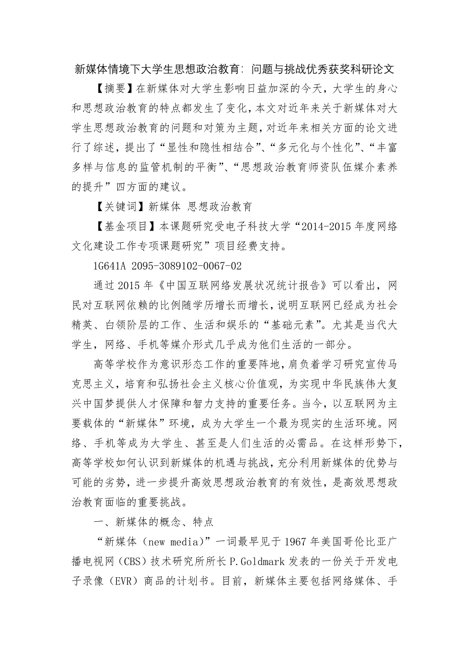 新媒体情境下大学生思想政治教育：问题与挑战优秀获奖科研论文.docx_第1页