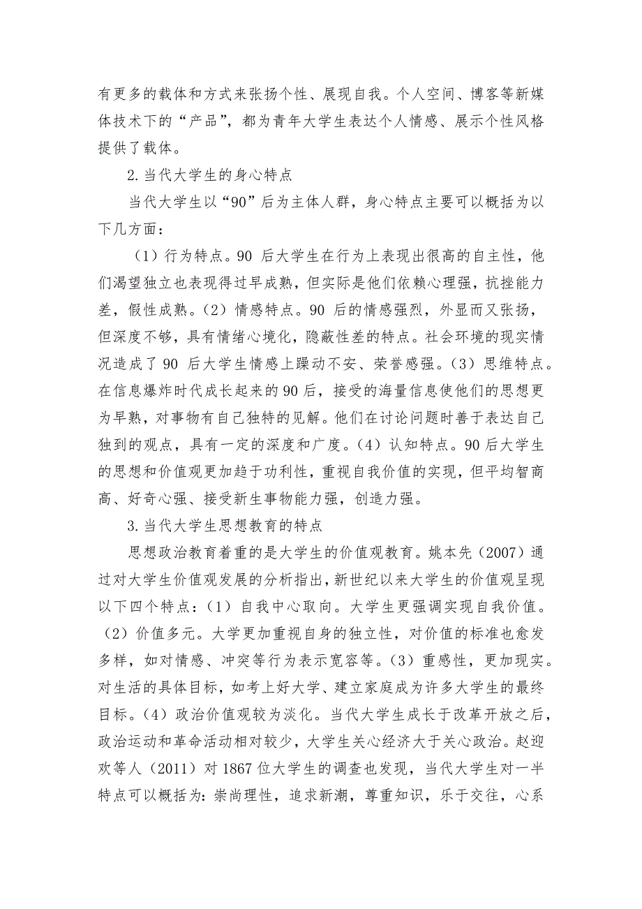 新媒体情境下大学生思想政治教育：问题与挑战优秀获奖科研论文.docx_第3页