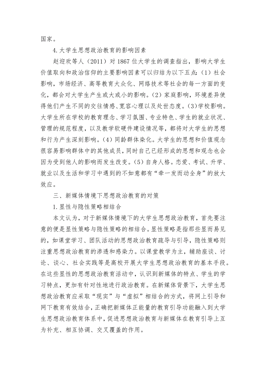 新媒体情境下大学生思想政治教育：问题与挑战优秀获奖科研论文.docx_第4页