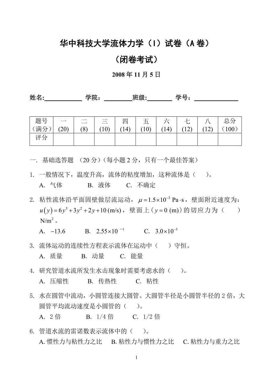 流体力学I试卷A(机大类)08-1_修改稿-2a.doc_第1页