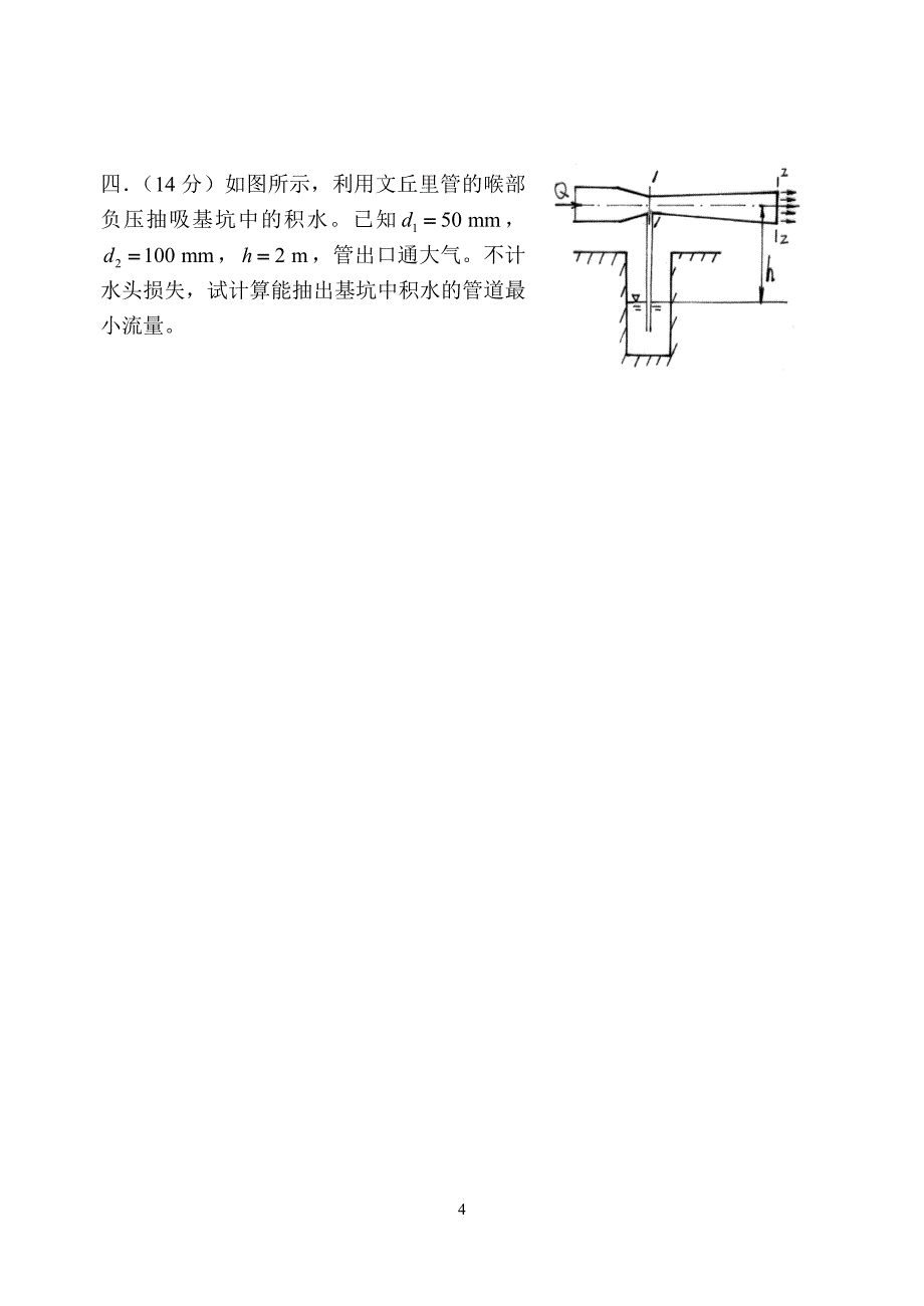 流体力学I试卷A(机大类)08-1_修改稿-2a.doc_第4页