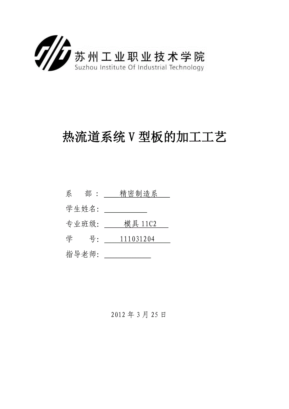 毕业设计论文热流道系统V型板的加工工艺_第1页