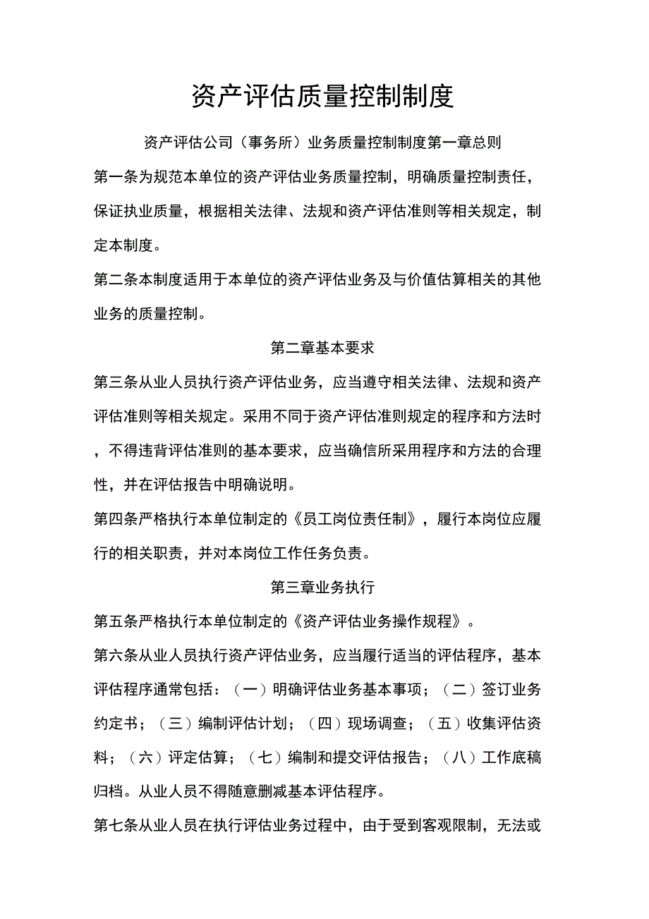 资产评估公司业务质量控制制度_第1页