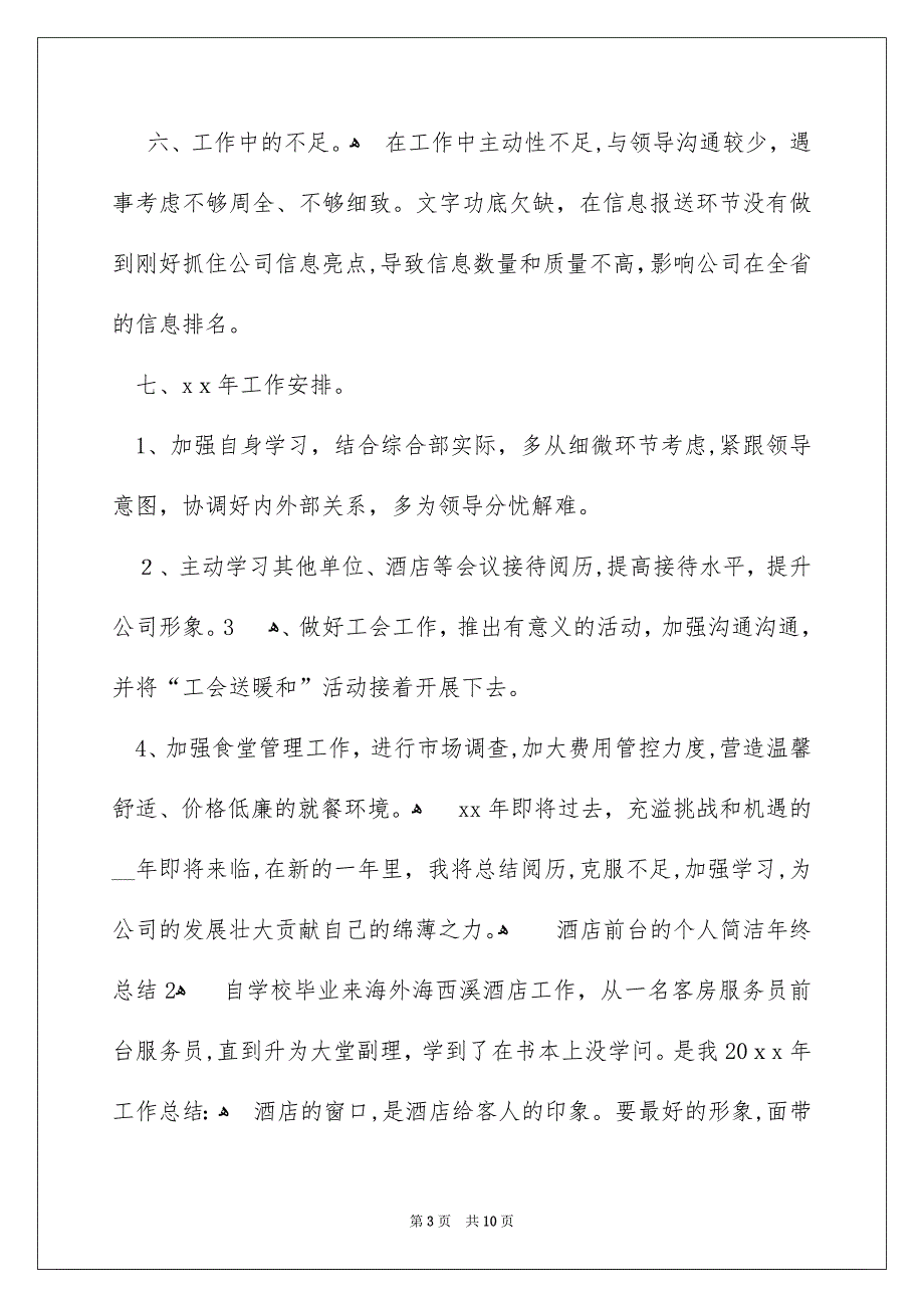 酒店前台的个人简洁年终总结_第3页