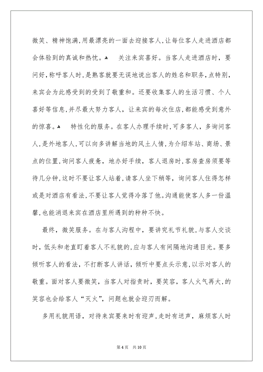 酒店前台的个人简洁年终总结_第4页