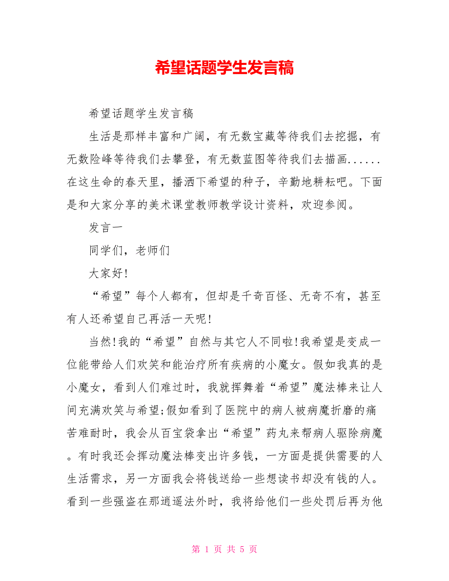 希望话题学生发言稿_第1页