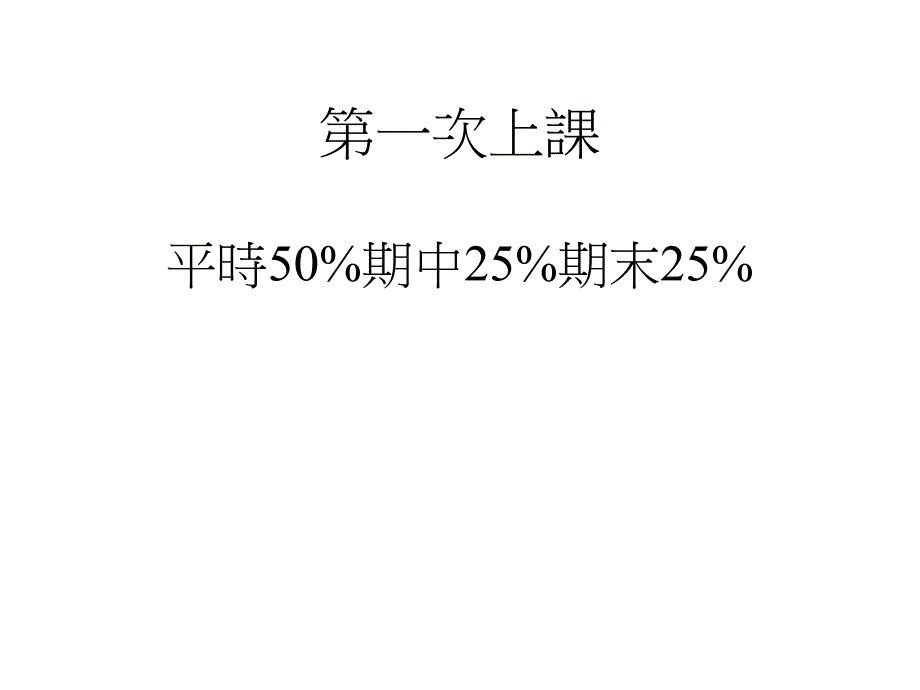 一次上课平时50期中25期末25_第2页