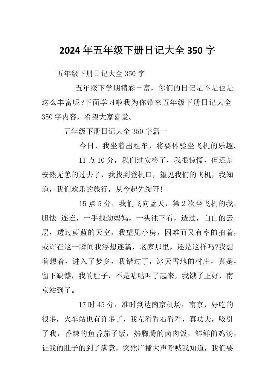 2024年五年级下册日记大全350字_第1页