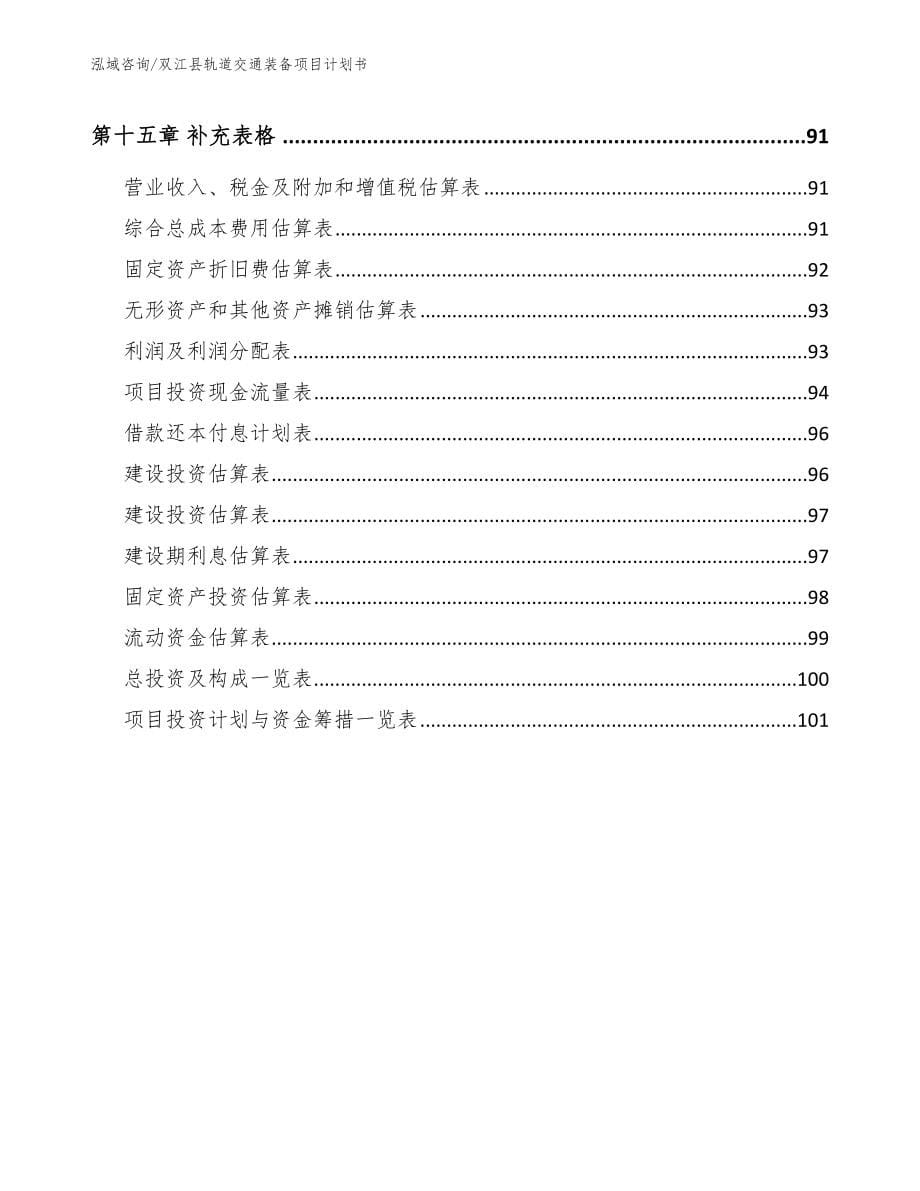 双江县轨道交通装备项目计划书_第5页