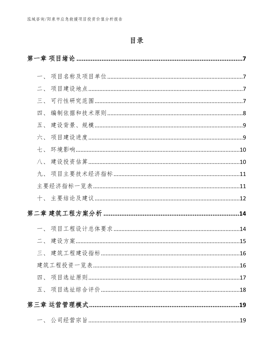 阳泉市应急救援项目投资价值分析报告_第2页