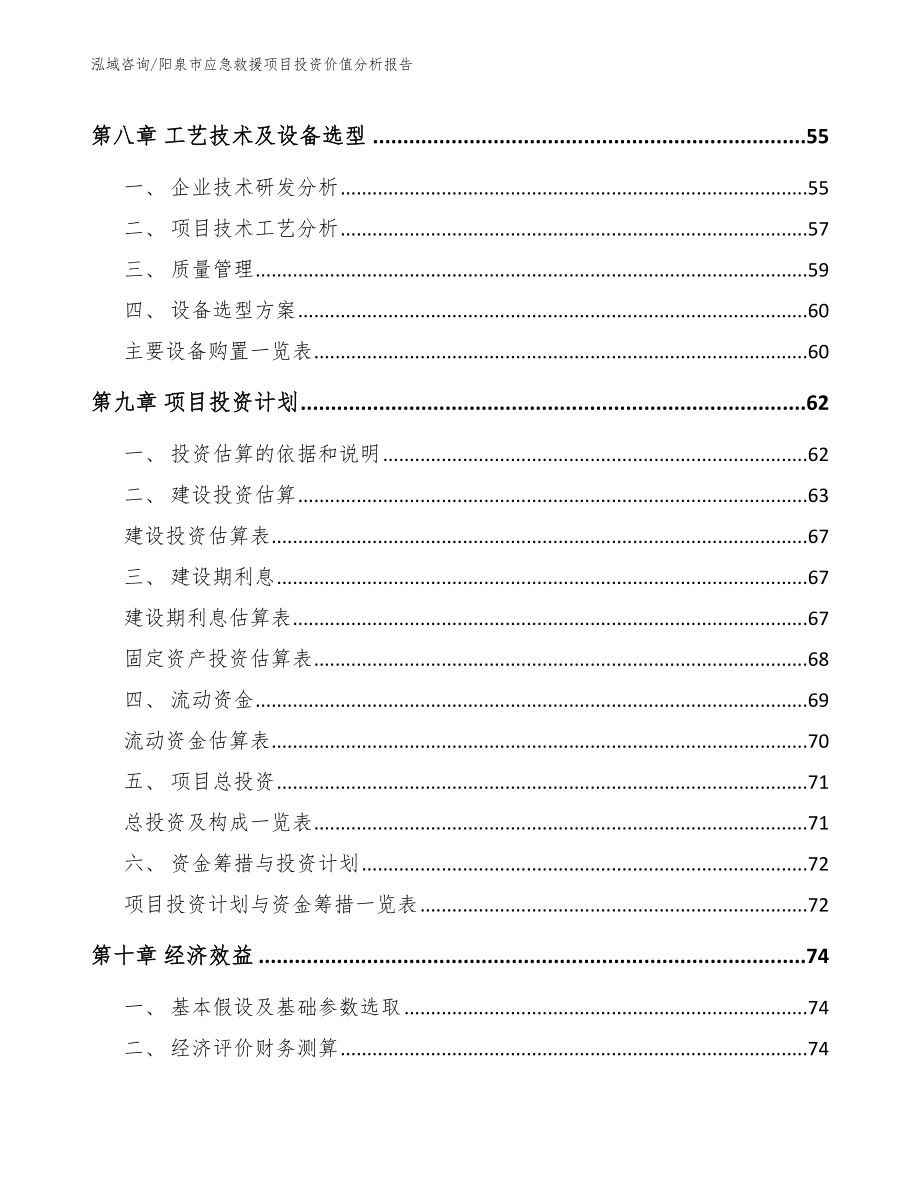 阳泉市应急救援项目投资价值分析报告_第4页