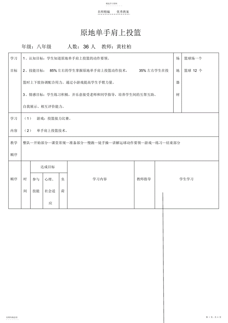 2022年篮球单手肩上投篮技术教案_第1页