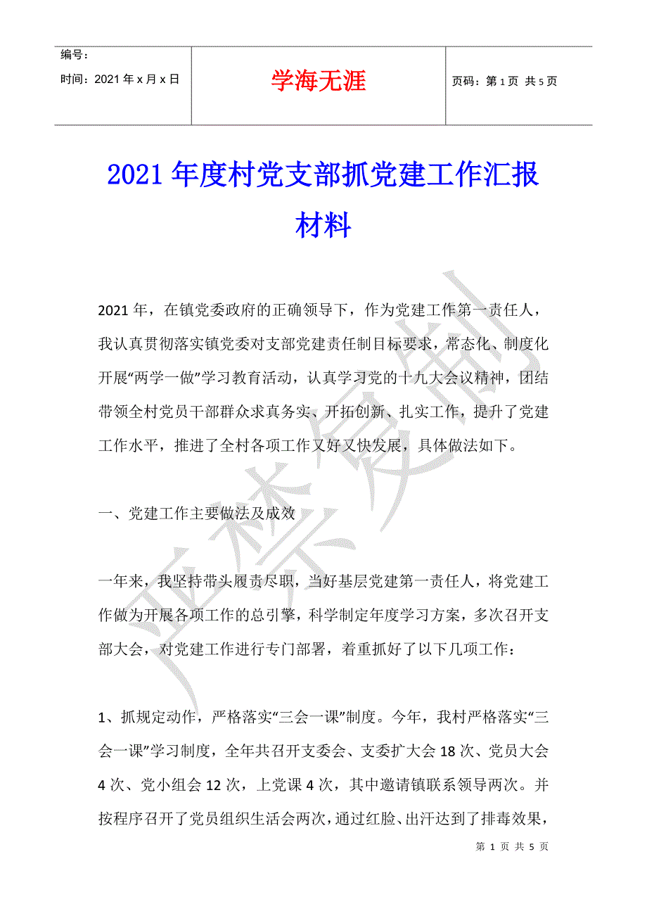 2021年度村党支部抓党建工作汇报材料_第1页