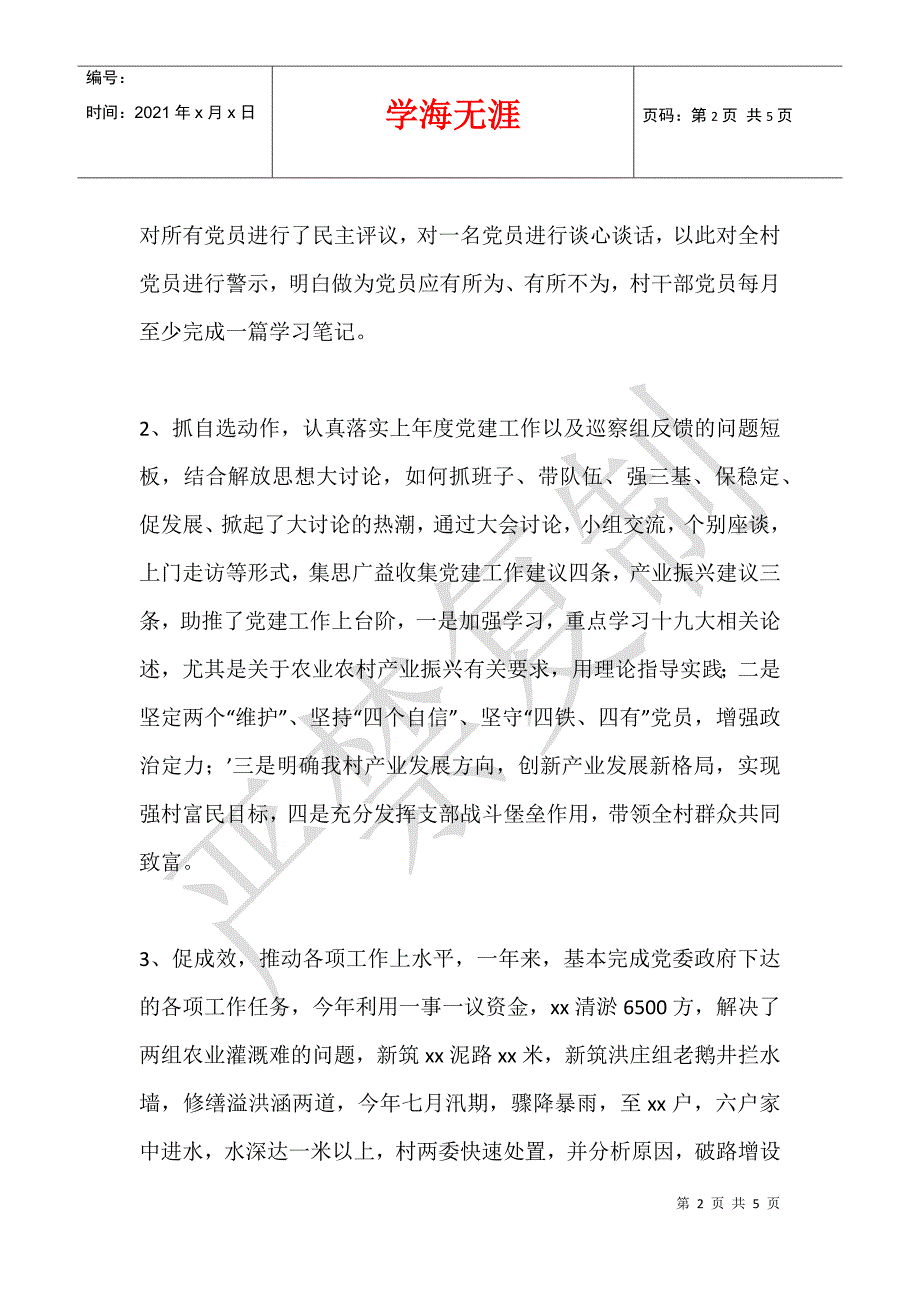 2021年度村党支部抓党建工作汇报材料_第2页