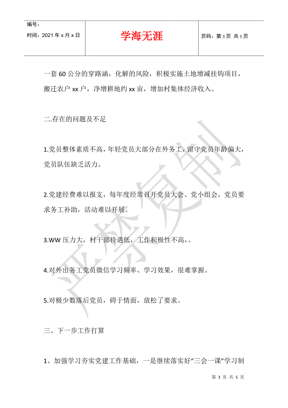 2021年度村党支部抓党建工作汇报材料_第3页