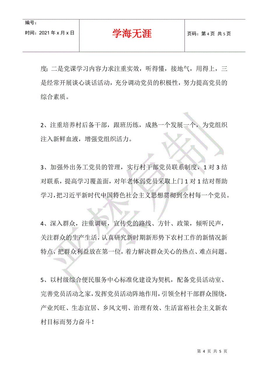 2021年度村党支部抓党建工作汇报材料_第4页