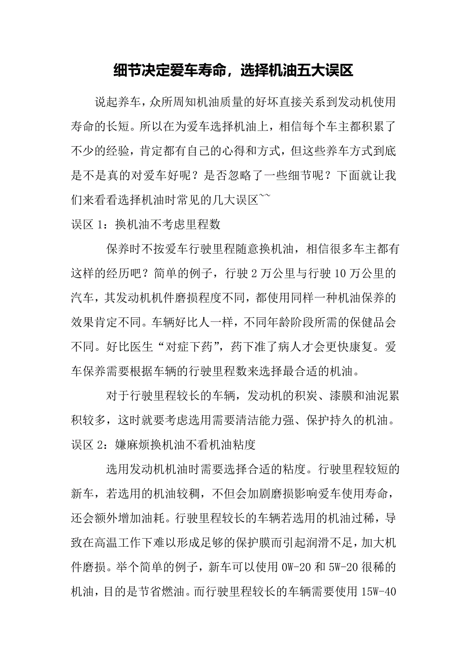 加机油的5个误区.doc_第1页