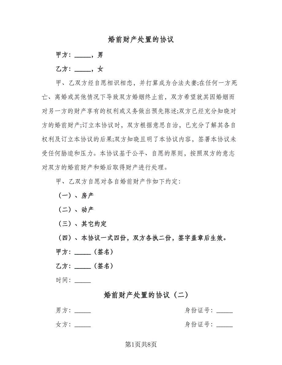 婚前财产处置的协议（四篇）.doc_第1页