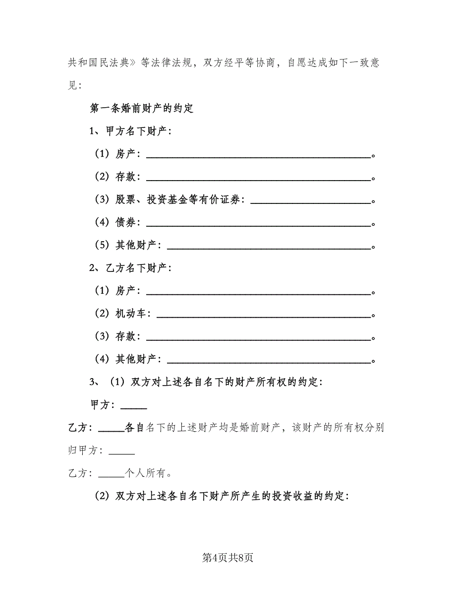 婚前财产处置的协议（四篇）.doc_第4页