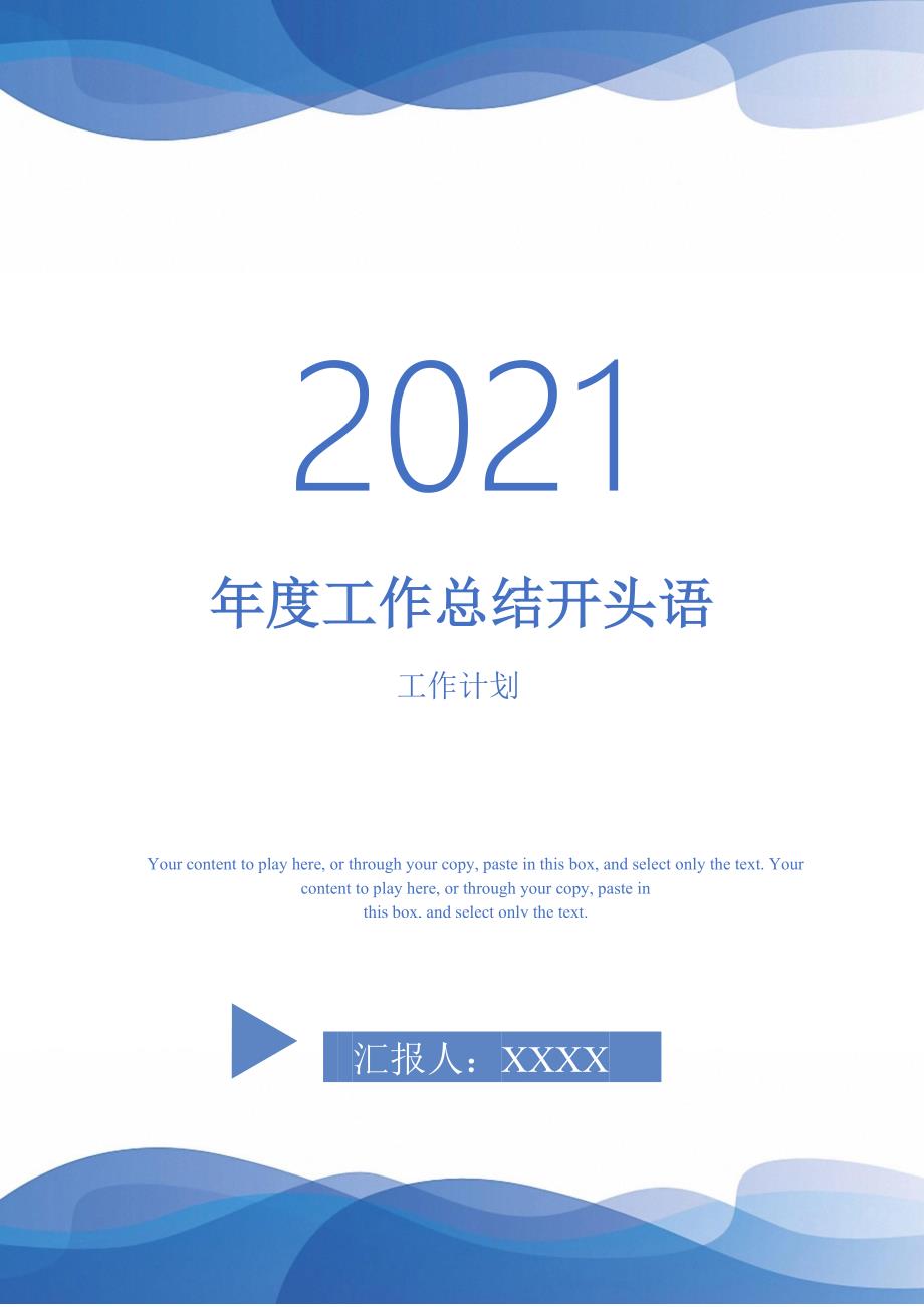 2021年工作总结开头语_第1页