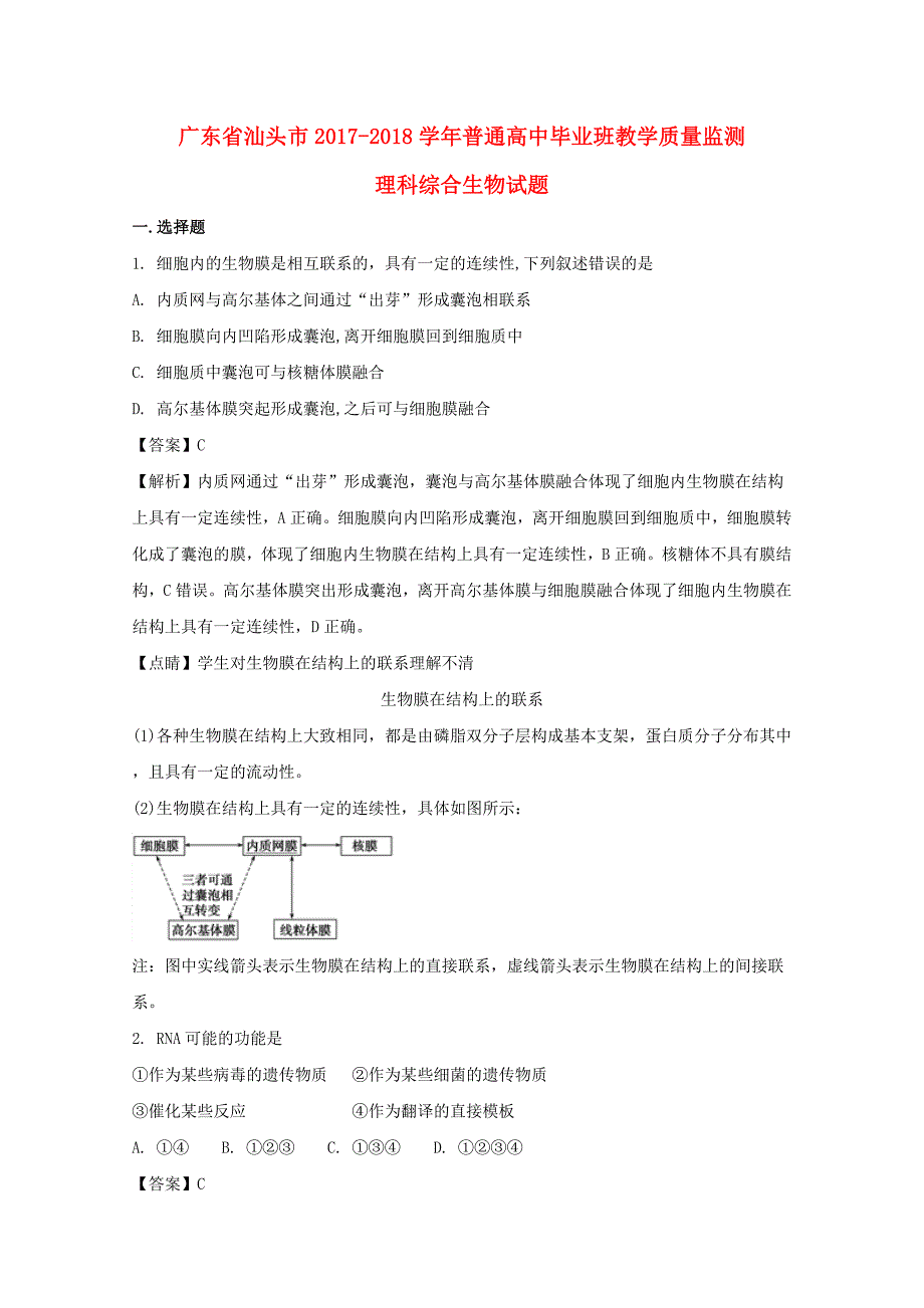 广东省汕头市2017-2018学年高三生物普通高中毕业班教学质量监测试题（含解析）_第1页