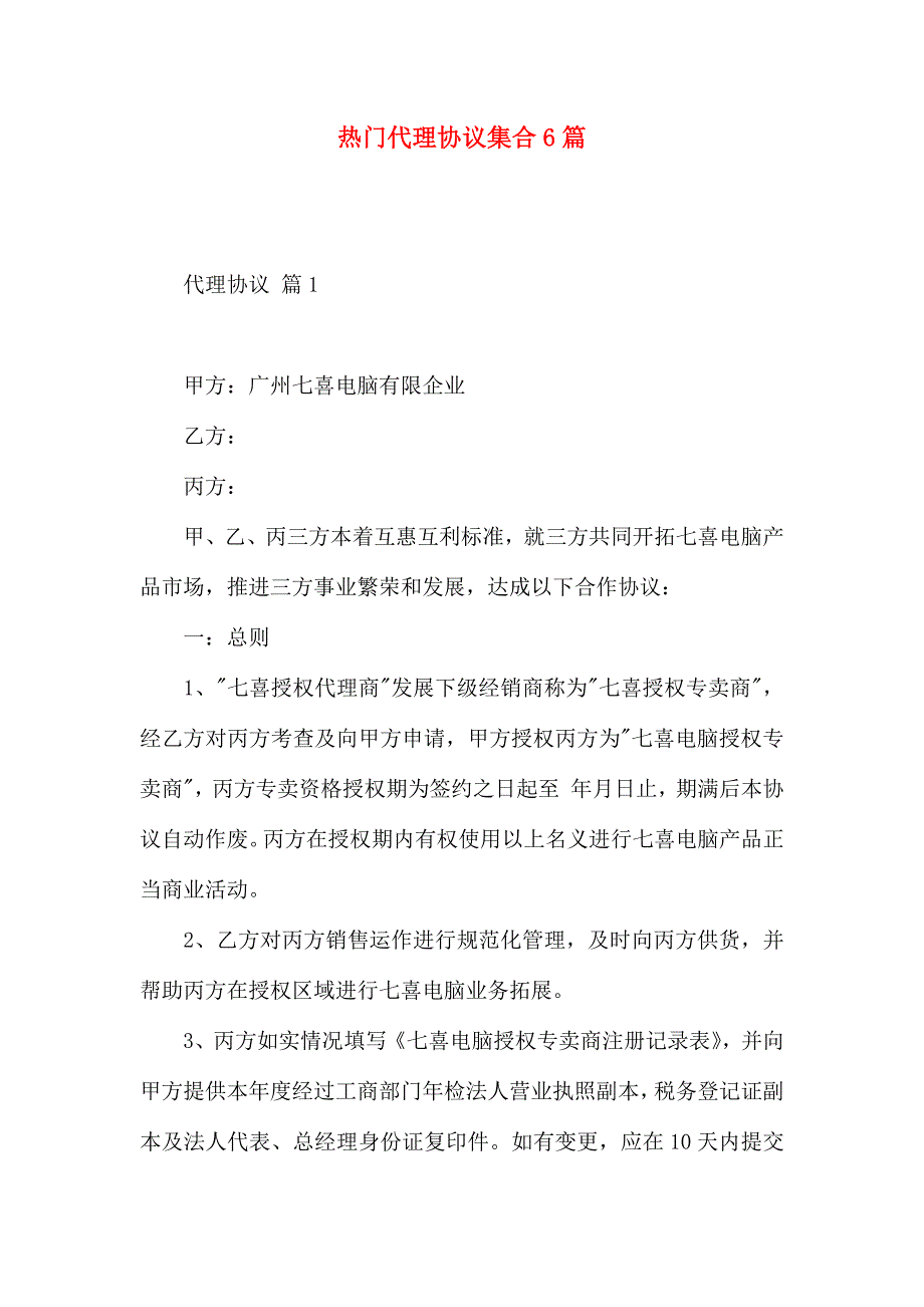 热门代理合同集合6篇_第1页