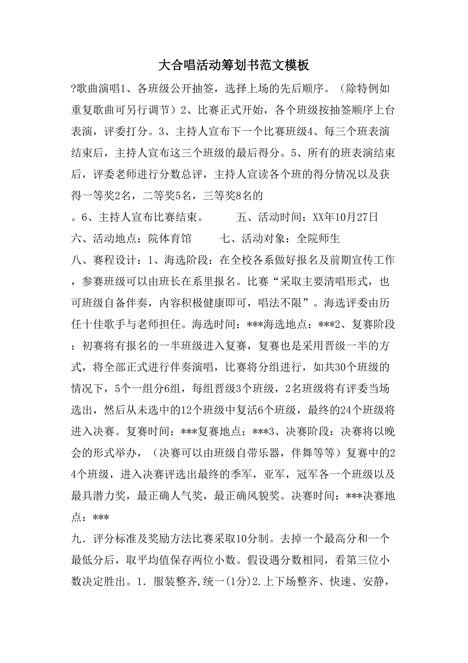 大合唱活动策划书范文模板.doc_第1页