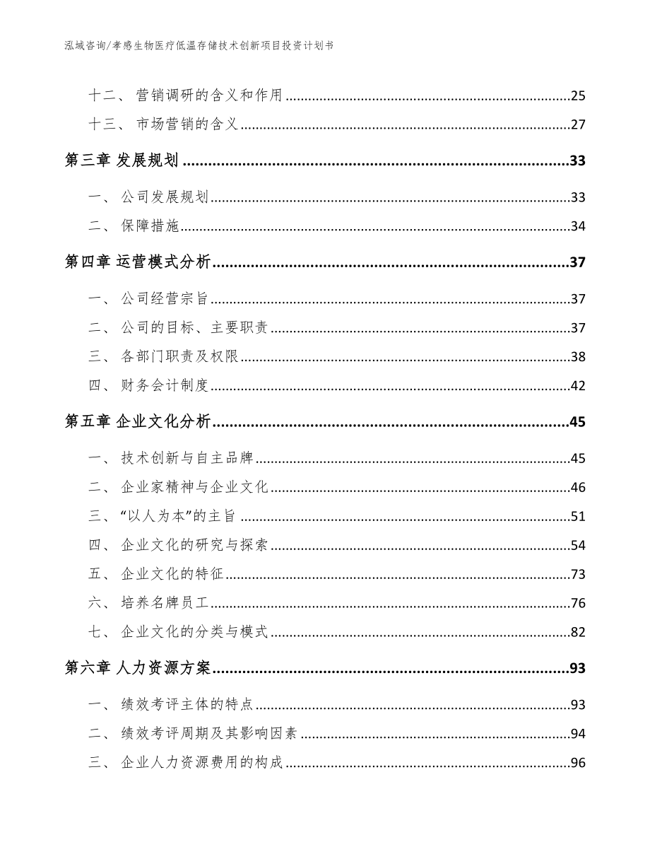 孝感生物医疗低温存储技术创新项目投资计划书（模板范本）_第3页