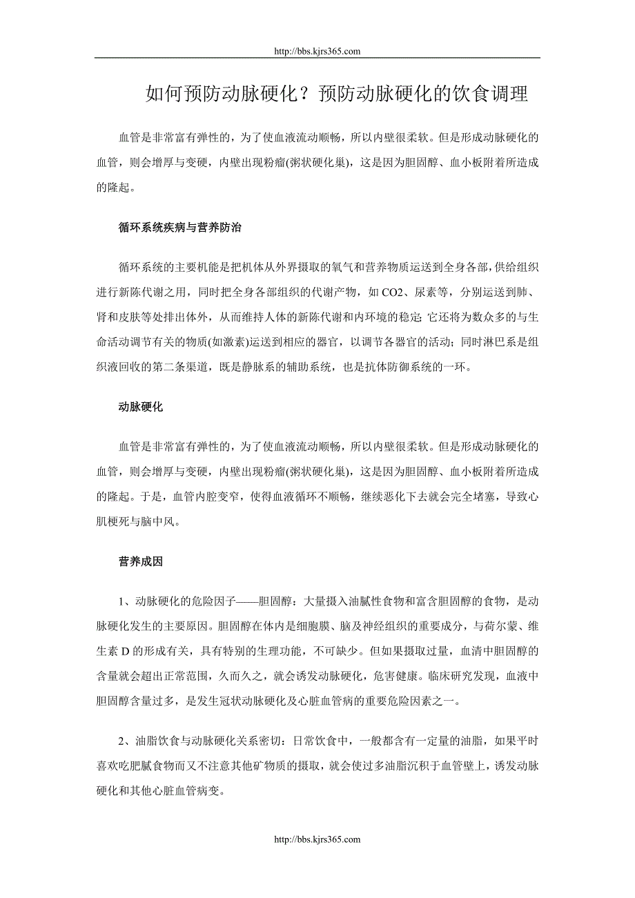 如何预防动脉硬化？预防动脉硬化的饮食调理.doc_第1页