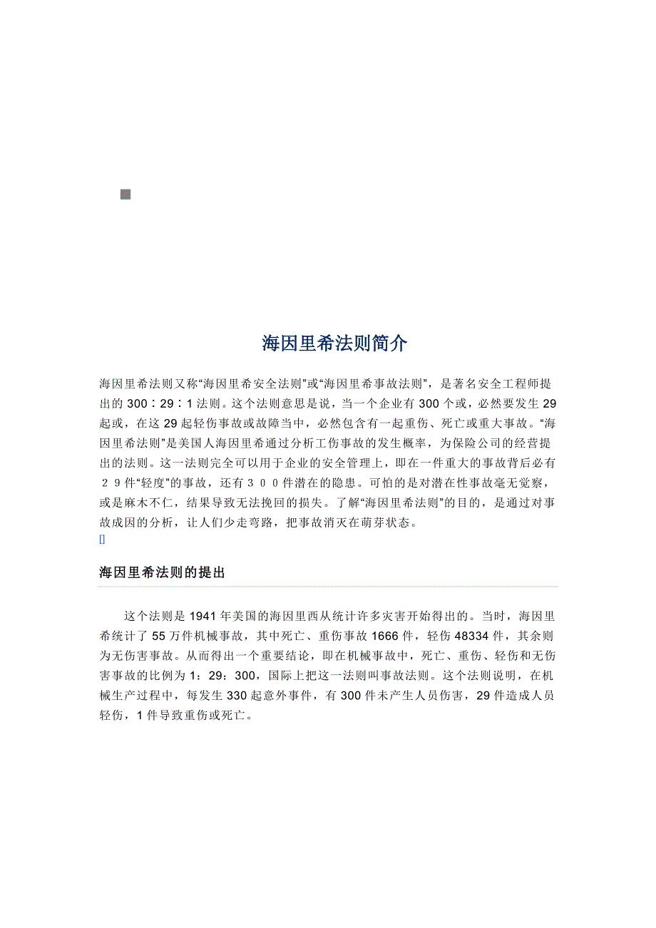 海因里希法则介绍_第1页